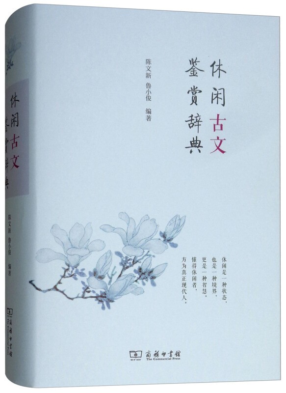 休闲古文鉴赏辞典 陈文新鲁小俊著 商务印书馆 休闲古文鉴赏辞典系列 中国古诗词 唐诗宋词鉴赏辞典