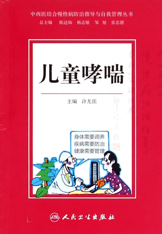 儿童哮喘/中西医结合慢性病防治指导与自我管理丛书