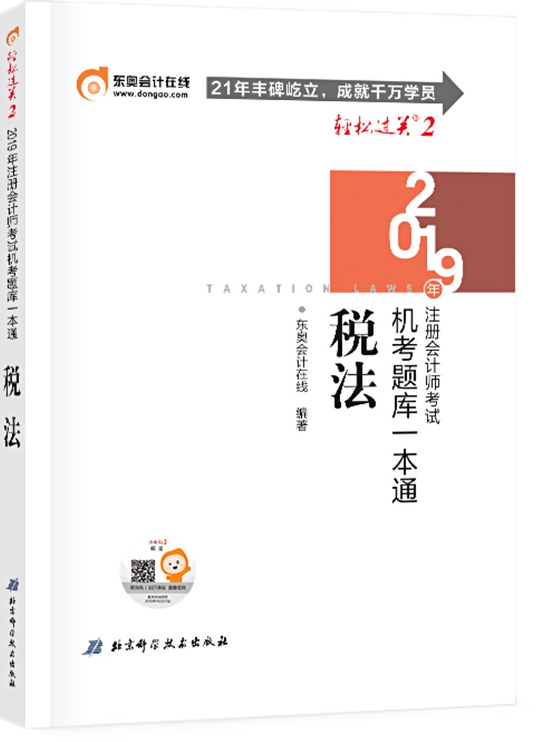 东奥会计在线 备考2020注册会计师2019教材 东奥CPA 2019年轻松过关二《机考题库一本通》税法