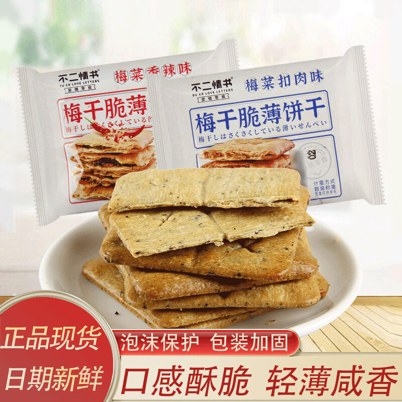 不二情书罗记梅干菜脆薄饼干香辣味酥脆饼干休闲小零食下午茶点 梅菜香辣味500g（约17袋）