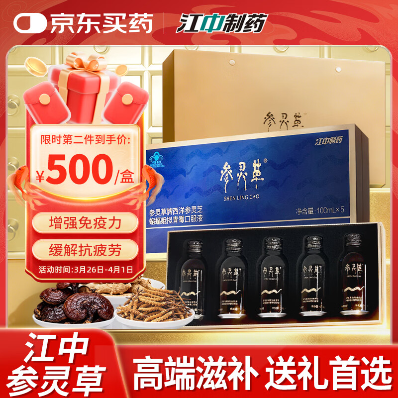 参灵草江中西洋参灵芝冬虫夏草口服液增强免疫补品送长辈礼盒100ml*5瓶