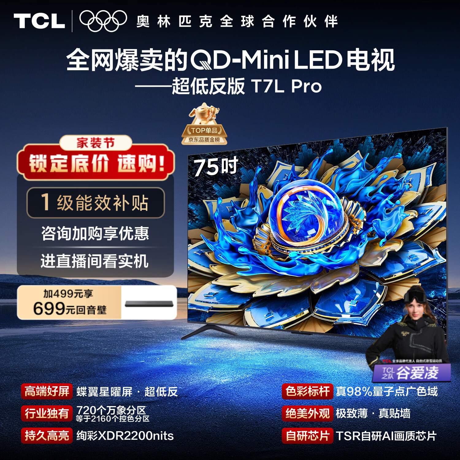 TCL电视 75T7L Pro 75英寸 QD-Mini LED 蝶翼星曜屏 万象分区 绚彩XDR 超薄 国家补贴 护眼