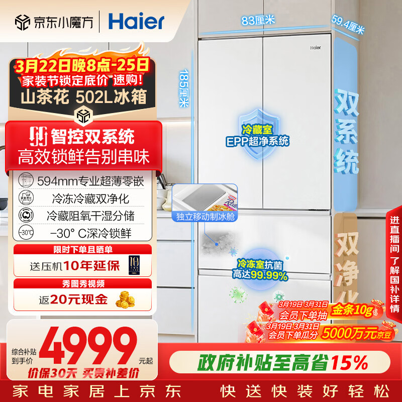 海尔（Haier）山茶花「485升级」502L法式多门冰箱双系统双净化超薄零嵌制冰一级BCD-502WGHFDC4FBU1国家补贴