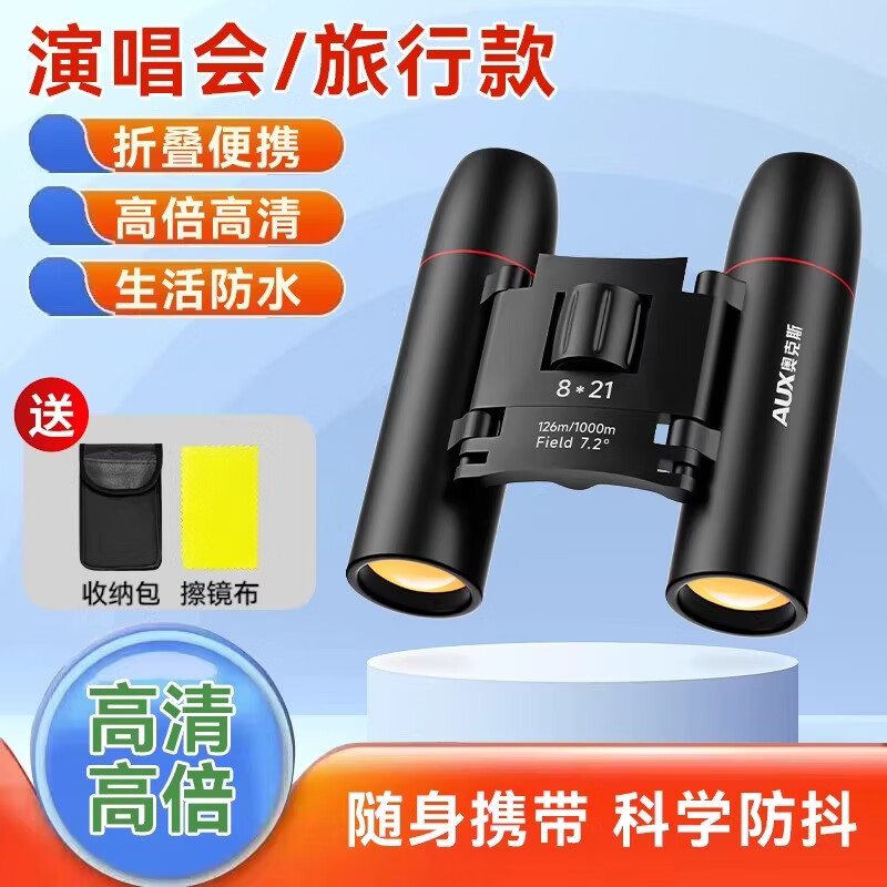 奥克斯（AUX）双筒望远镜演唱会专用高倍高清日夜两用专业级观看话剧球赛 【演唱会款】高清防抖+折叠+FMC多层镀膜+收纳袋