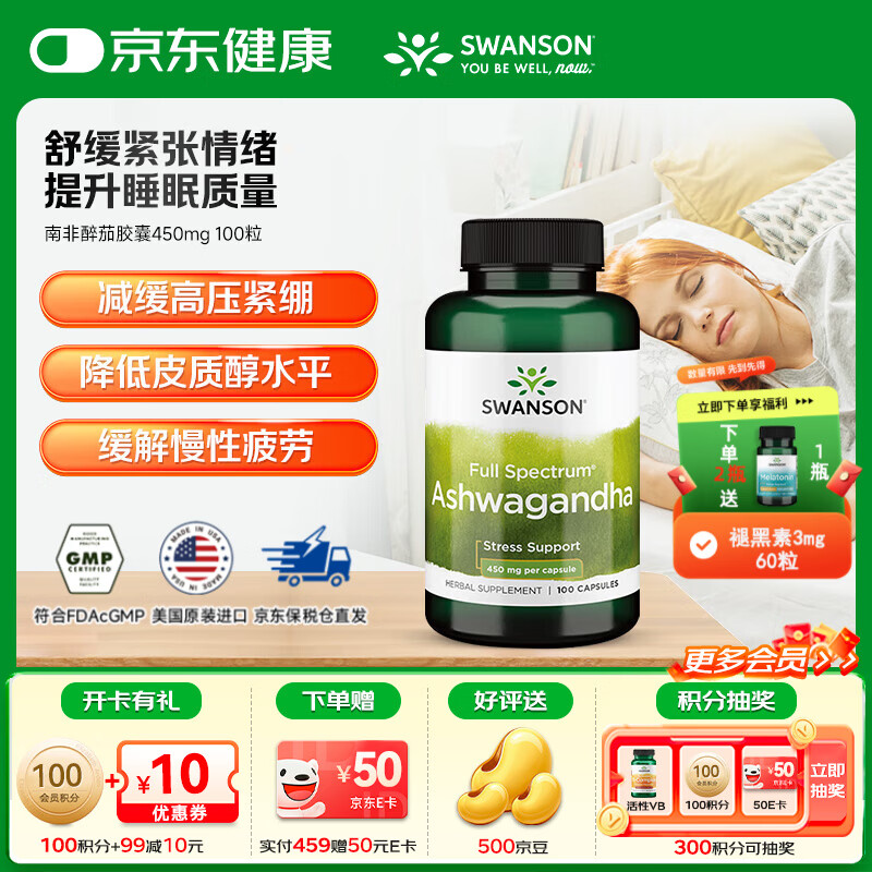 斯旺森（SWANSON）南非醉茄稳定情绪助眠睡眠片好梦缓解压力焦虑 450mg 100粒