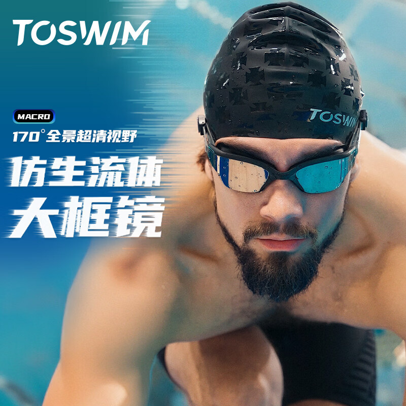 拓勝（TOSWIM）大框泳鏡高清防水防霧泳鏡男款成人眼鏡潛水鏡裝備 【在中國有300萬精致中產(chǎn)選擇TOSWIM】 平光