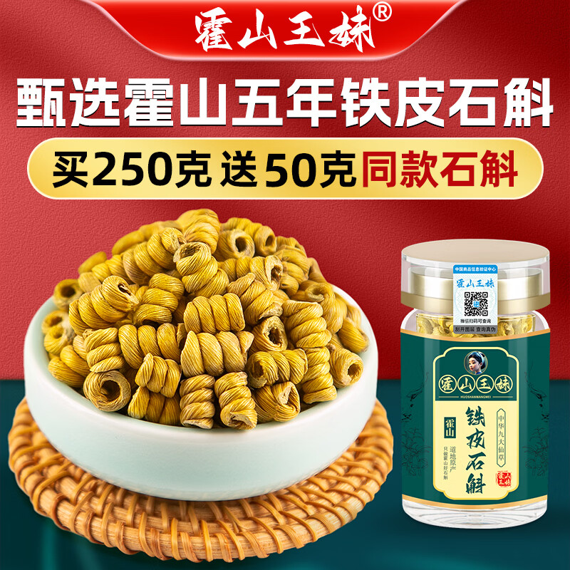 霍山王妹【顺丰发货】正宗霍山产铁皮石斛5年生铁皮石斛枫斗颗粒石斛礼盒 250g霍山产铁皮石斛【多送50克】