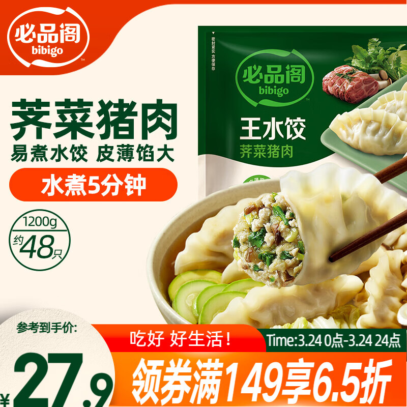 必品阁（bibigo）荠菜猪肉水饺 1200g 约48只 早餐夜宵 生鲜速食饺子 开学季速冻