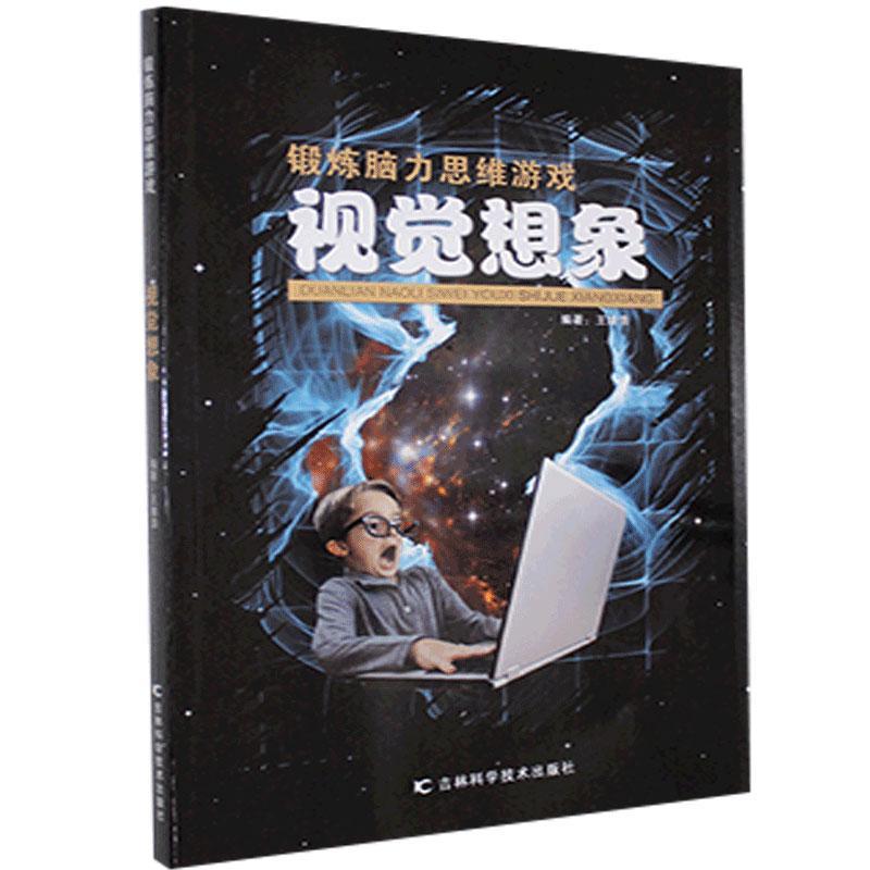 视觉想象王维浩吉林科学技术出版社有限责任公司9787557819187/童书