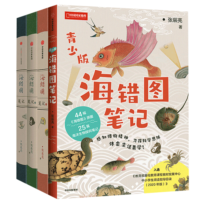 【全4册】海错图笔记套装三部曲123违禁词青少年版张辰亮小亮自然科普图书中国国家地理系列故宫海洋书籍