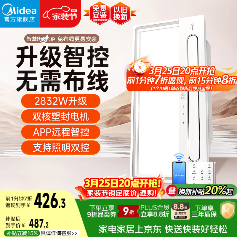 美的（Midea）智能浴霸云帆系列暖风照明排气一体无线遥控速暖Y5W