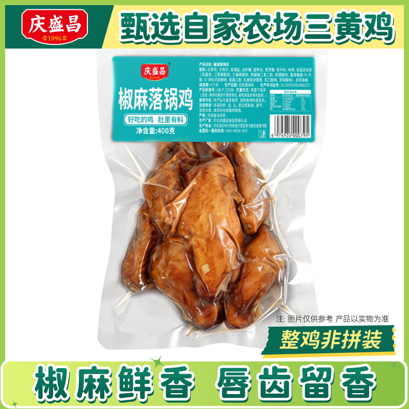 庆盛昌五香扒鸡真空特产椒麻鸡开袋即食烧鸡熟食整只卤鸡零食下酒菜卤味 【落锅鸡】椒麻400g