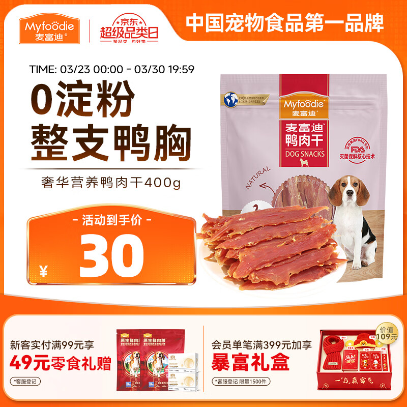 麦富迪狗狗零食 奢华营养鸭肉干400g成幼犬磨牙训练奖励解馋宠物零食