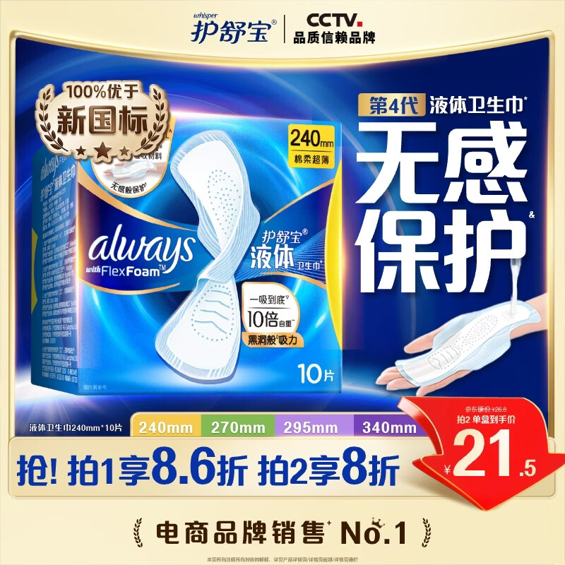 护舒宝液体卫生巾日用240mm10片姨妈巾无感保护试用京东自营官方旗舰