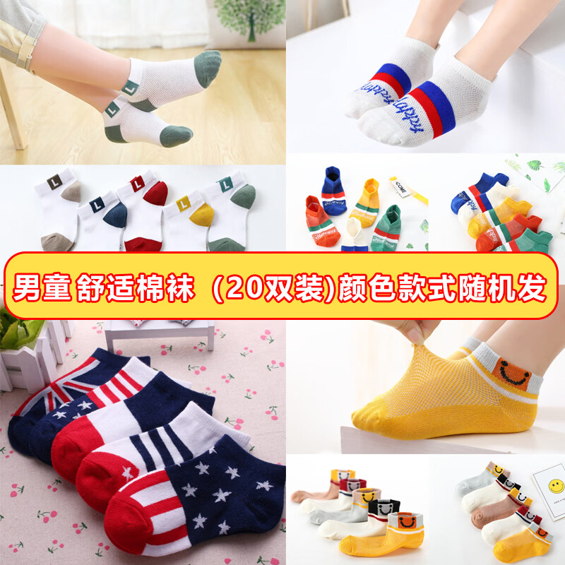 芝麻时光儿童袜子女童男童男孩棉袜亲肤学生数量有限清仓价 可能个别微瑕 男童（20双装)颜色款式随机发 9-12岁 【XL码】