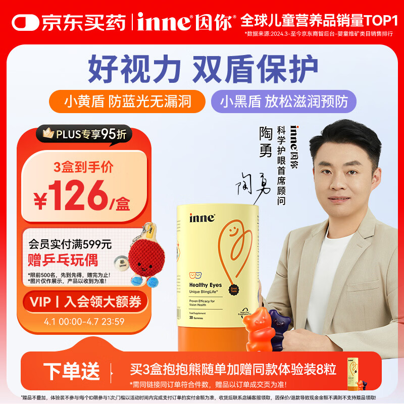 Inne因你蓝光盾叶黄素儿童抱抱熊软糖30粒蓝莓花青素玉米黄质