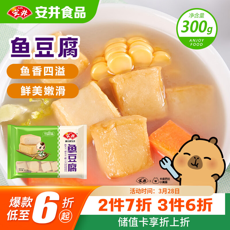安井鱼豆腐 300g/袋 火锅烧烤关东煮丸子 空气炸锅麻辣烫方便菜食材
