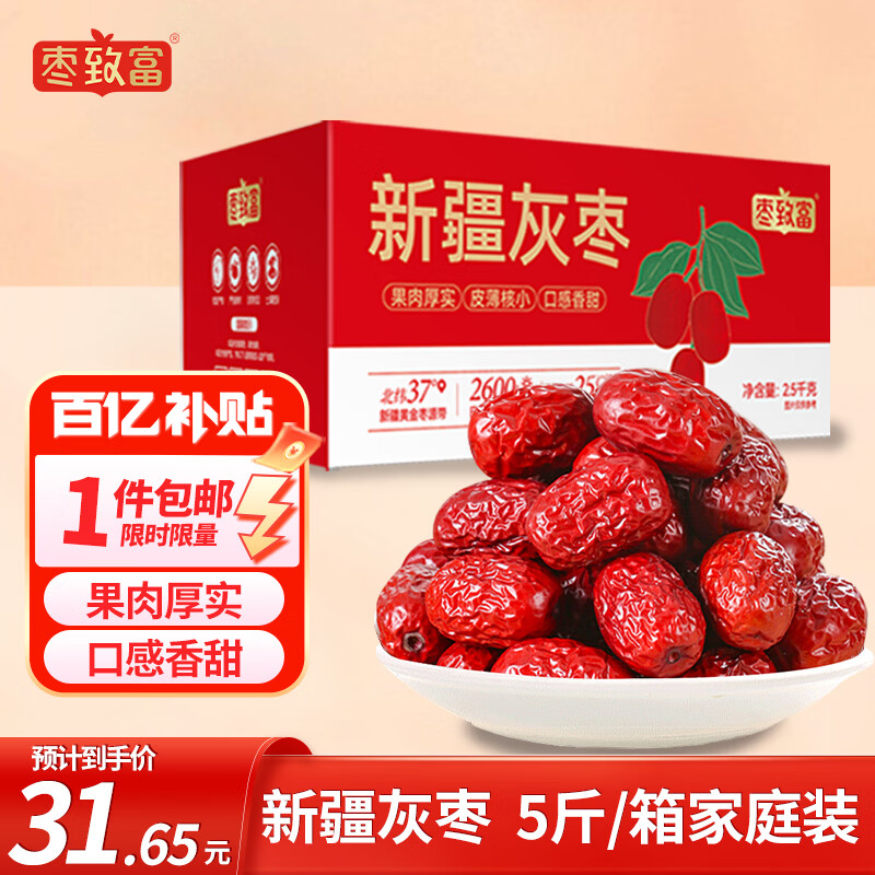 枣致富新疆特产灰枣免洗皮薄肉厚锁水保鲜红枣大枣礼盒2.5kg*1箱装