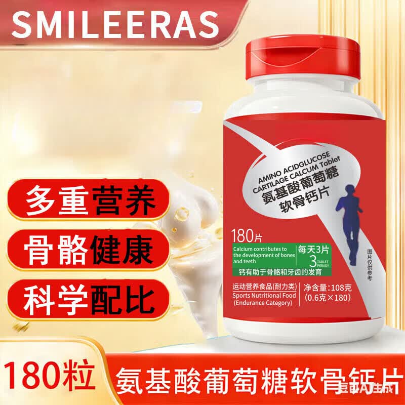 SMILE ERAS氨基酸软骨钙180粒可搭氨糖软骨素钙维骨力呵护骨骼健康 氨基酸软骨钙 180片*1瓶