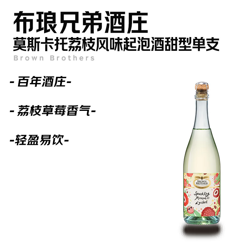布琅兄弟酒庄（Brown Brothers）莫斯卡托荔枝风味起泡酒甜型 750ml 单支装 澳洲原瓶进口