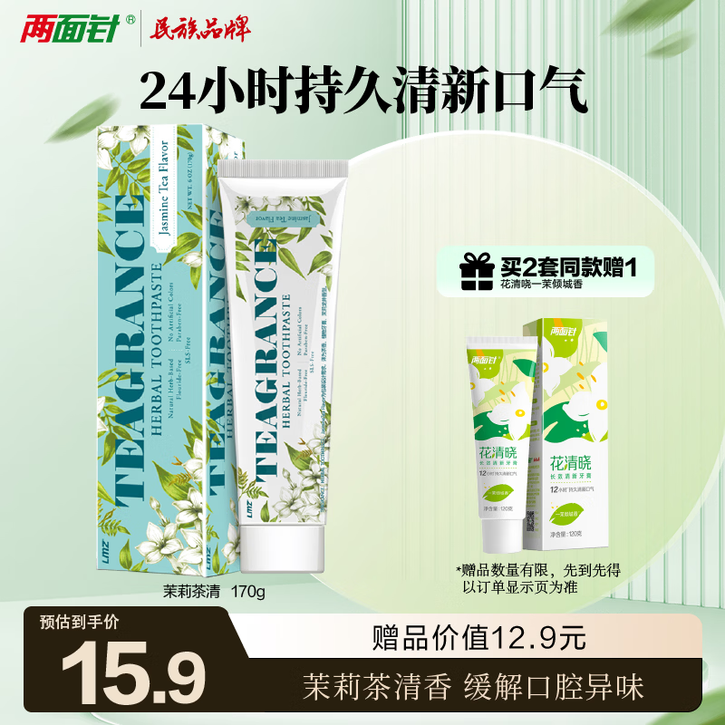 两面针（LMZ）茉莉茶清牙膏 护龈健齿 清新口气 1支170g
