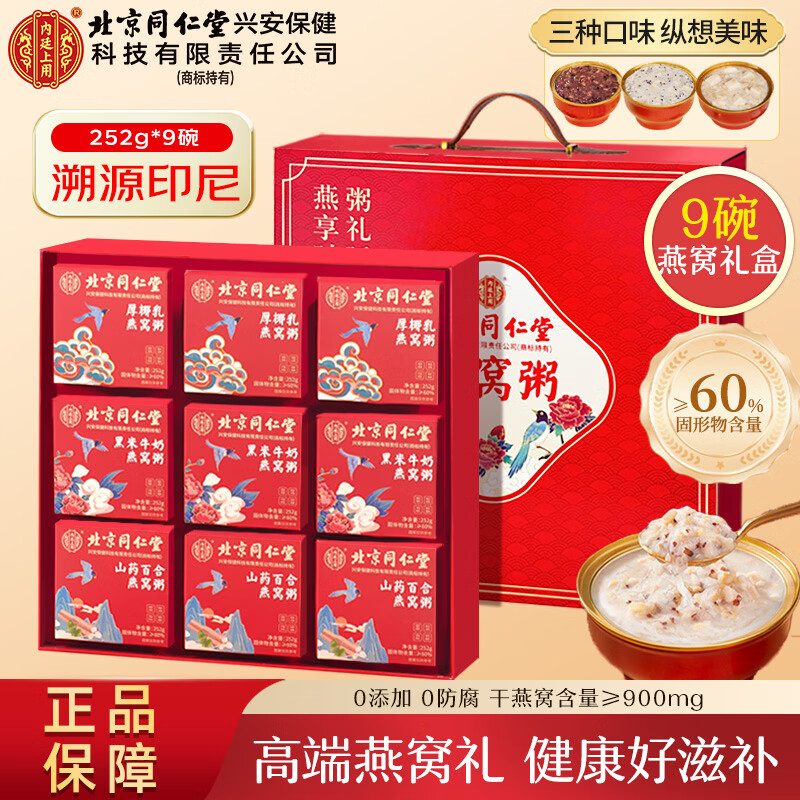 内廷上用北京同仁堂 燕窝粥礼盒 即食营养品 节日礼品 送长辈孕妈老人补品