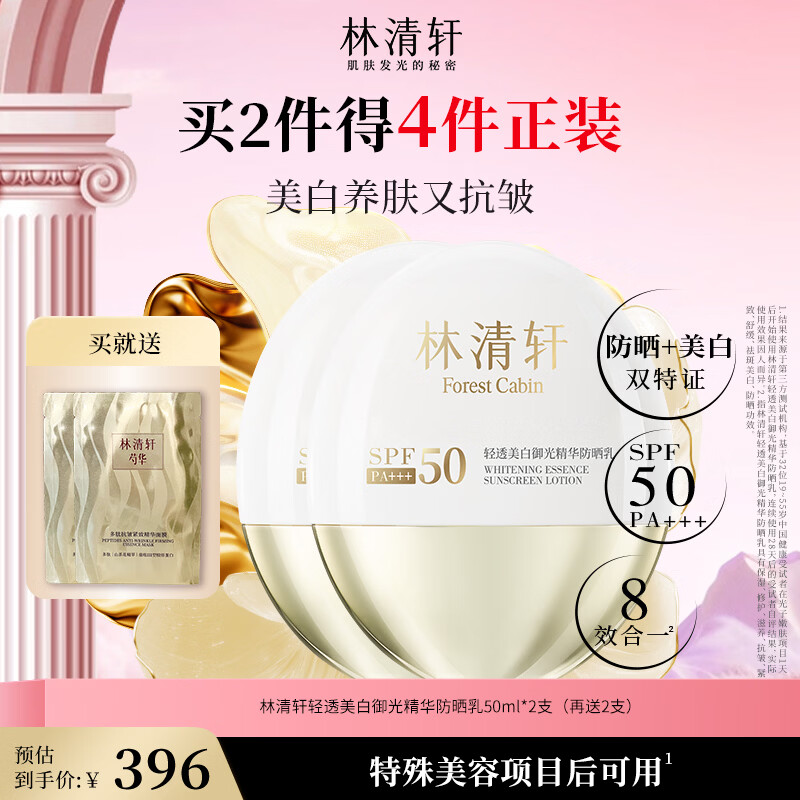 林清轩（Forest cabin）轻透美白御光精华防晒乳美白特证隔离紫外线SPF50PA+++清爽 【囤货推荐】买2得4（到手200ml+2件礼）