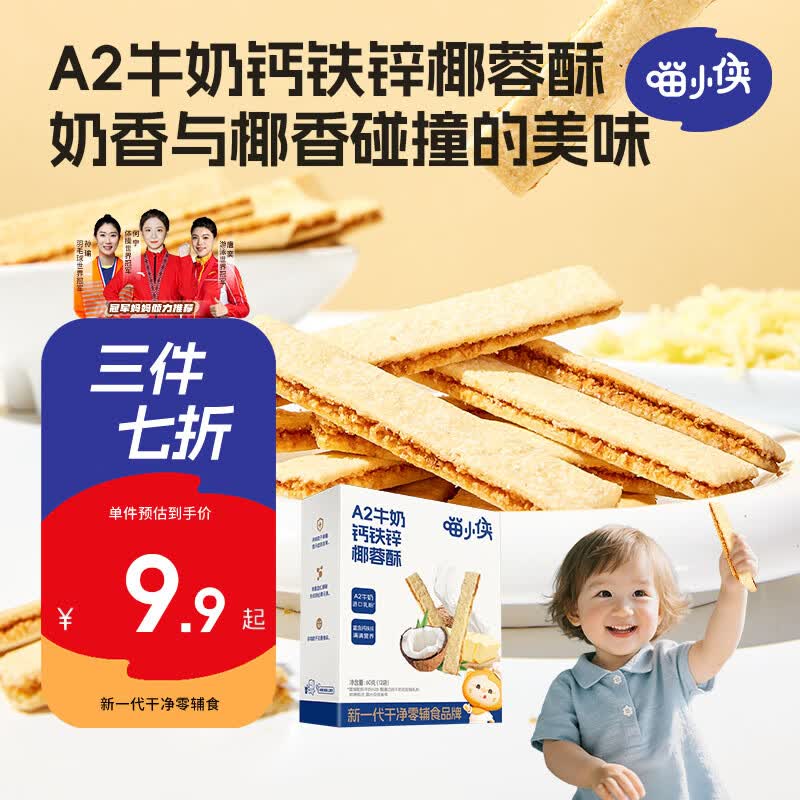 喵小侠A2牛奶钙铁锌椰蓉酥 宝宝零食高钙牛奶棒饼干60g