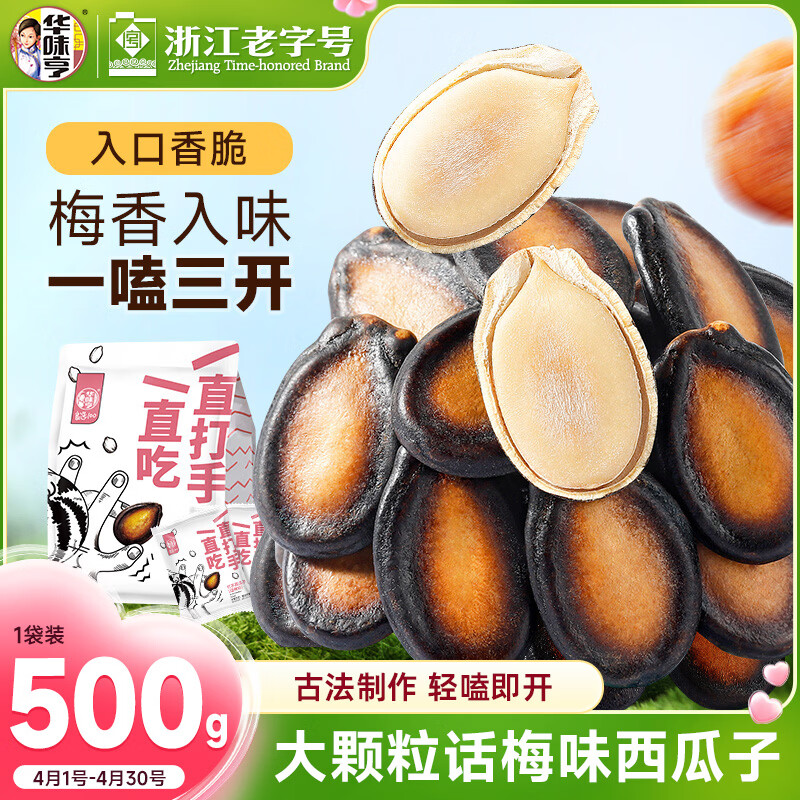 华味亨话梅味西瓜子500g/袋 坚果炒货独立包装健康零食1斤装企业团购