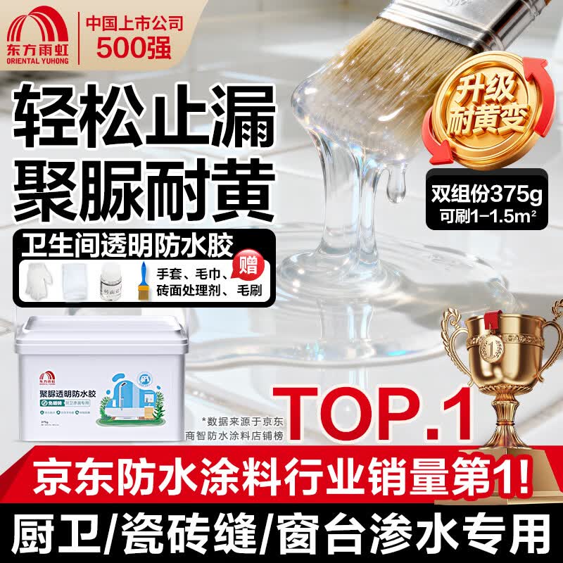 雨虹防水聚脲免砸砖防水胶 卫生间厨房透明防水涂料补漏王渗透剂 375g
