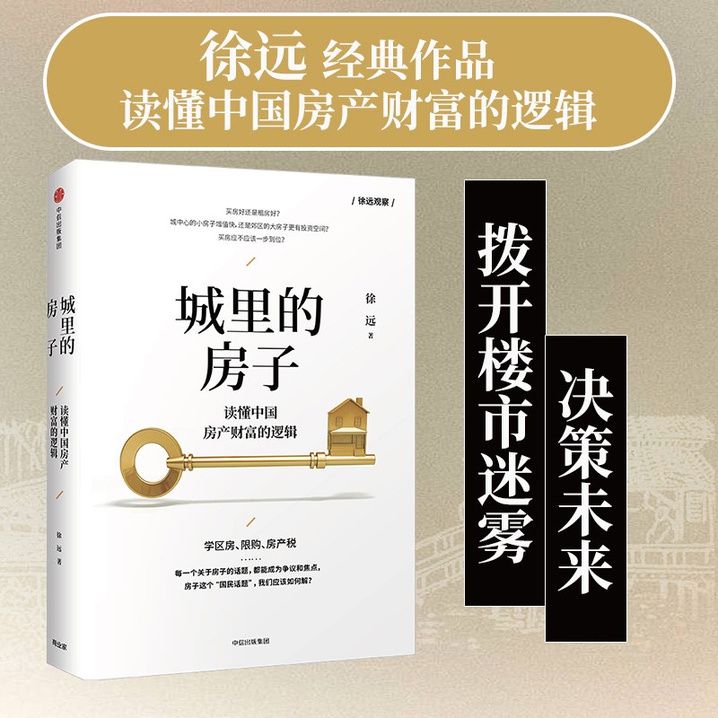 城里的房子 读懂中国房产财富的逻辑 徐远 中信出版社怎么样,好用不?