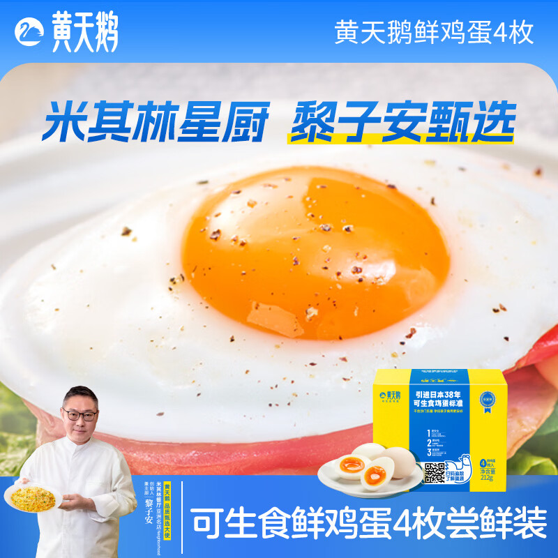 黄天鹅4枚尝鲜装可生食鸡蛋新鲜212g礼盒装 源头直发 4枚鸡蛋
