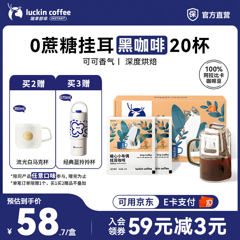 瑞幸咖啡即享吸猫系列挂耳咖啡现磨手冲咖啡粉阿拉比卡豆0蔗糖黑咖啡 暖心小布偶挂耳咖啡【1盒20杯】