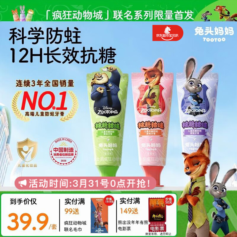 兔头妈妈迪士尼疯狂动物城含氟防蛀防龋齿儿童抗糖牙膏40g三支装1-12岁