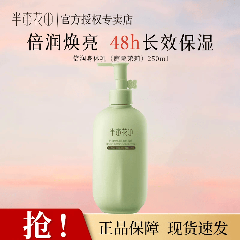 半亩花田倍润身体乳烟酰胺保湿身体乳保湿芳香浴后润肤乳持久留香男女通用 【倍润身体乳】庭院茉莉250ml