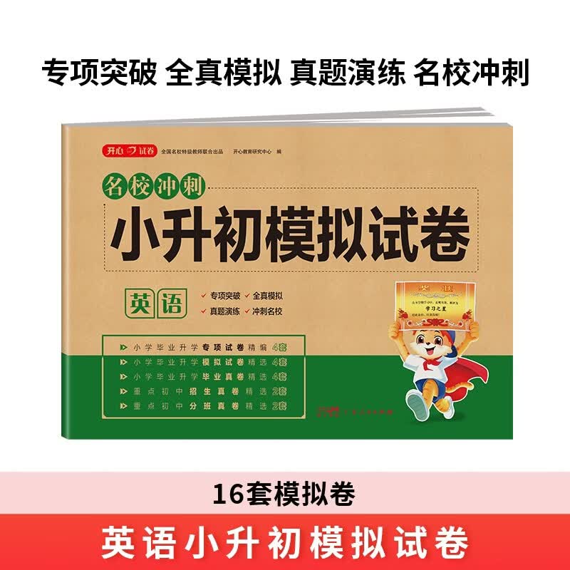 小升初英语模拟试卷 2026版年名校冲刺专项突破全真模拟测试卷真题卷必刷题小学生毕业升学总复习测试卷