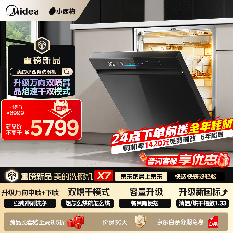 美的（Midea）【小西梅X7黑】洗碗机嵌入式150升以上 万向喷臂 105℃热风烘干 晶焰速干 七星消杀 一键洗烘