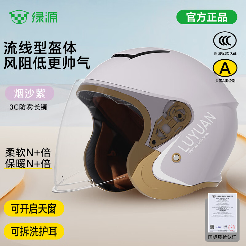绿源（Luyuan）电动车头盔3/4春季A类防风保暖防雾男女通用3C认证大号码半盔秋冬四季款电瓶车安全帽 烟沙紫【3C防雾护目镜+可开启天窗】