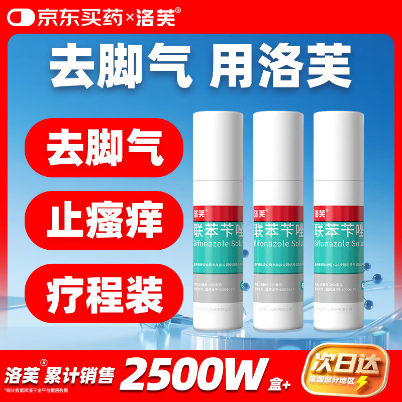 洛芙联苯苄唑溶液喷雾剂60ml*3治脚气药止痒脱皮烂脚丫真菌感染自营去脚气喷雾剂脚酸臭脚出汗脚臭专用药喷雾