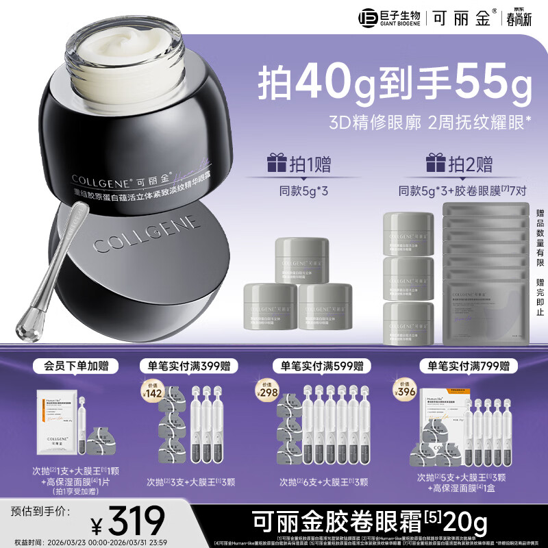 可丽金（COLLGENE）重组胶原蛋白胶卷眼霜20g抗皱紧致正装生日礼物送女生