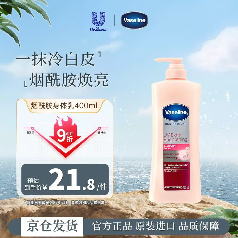 凡士林（Vaseline）烟酰胺身体乳400ml美白保湿提亮润肤