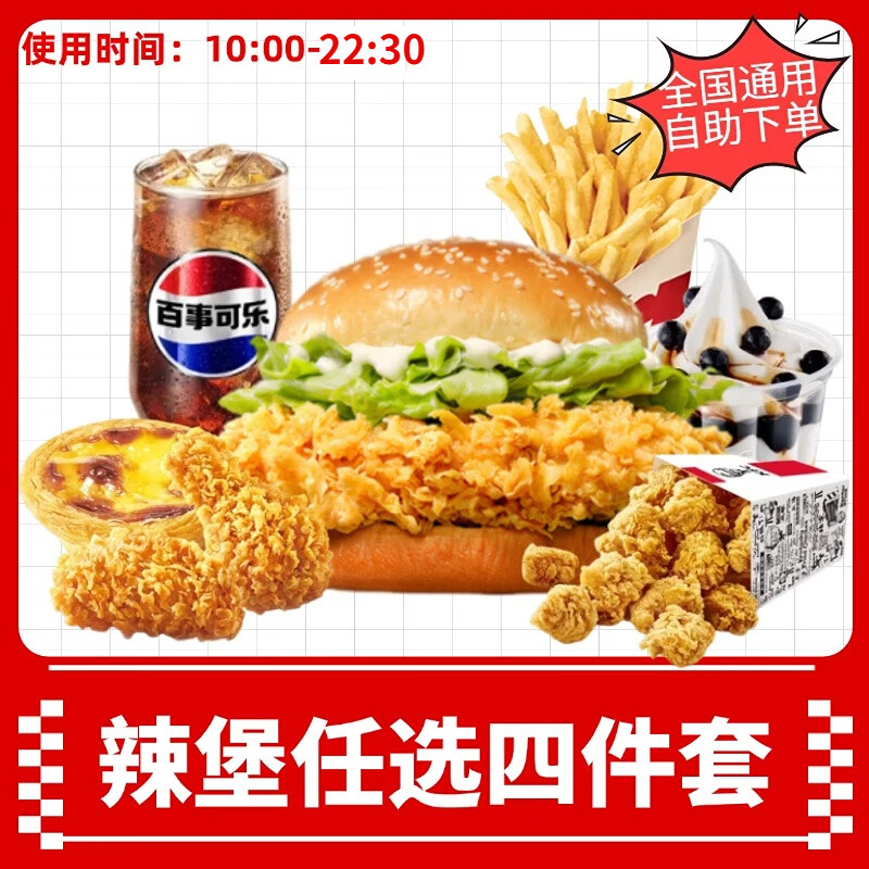 肯德基香辣鸡腿堡四件套任选兑换券鸡米花蛋挞薯条单人餐代下团购优惠出餐快到店取餐 香辣鸡腿堡+香辣鸡翅（2块） 葡式蛋挞(1只)+百事可乐(中/冰)