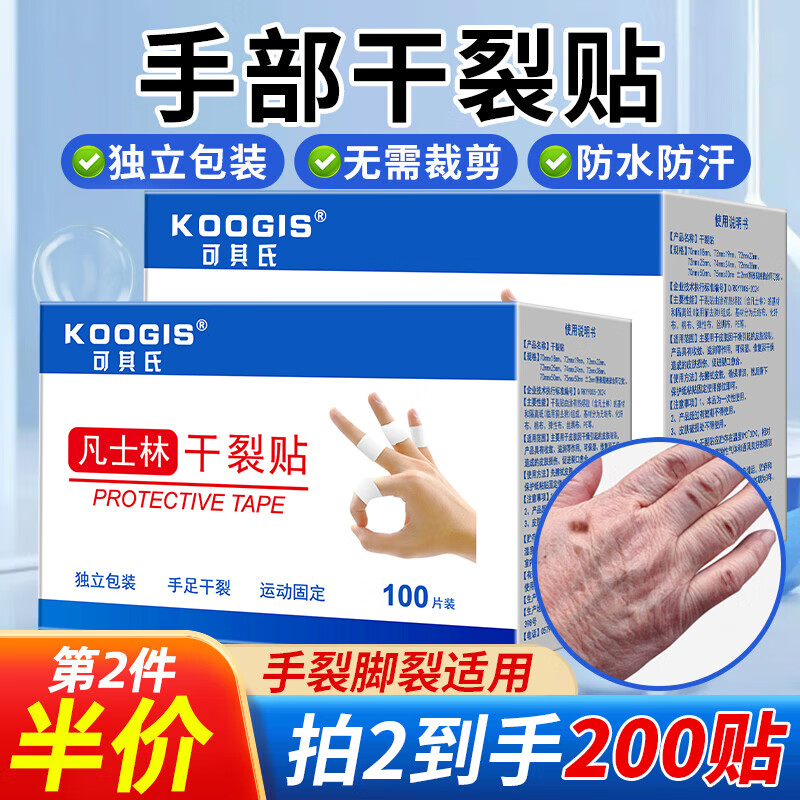 KOOGIS手部凡士林干裂贴 手指手裂贴皲裂开裂护裂口非医用正品防裂胶布