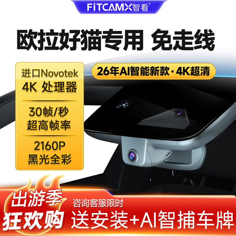 智看（FiTCAM）适用于欧拉好猫专用行车记录仪安装4K超高清前后双摄停车监控 套餐一：4K版单镜头+64G内存卡 京东折扣/优惠券