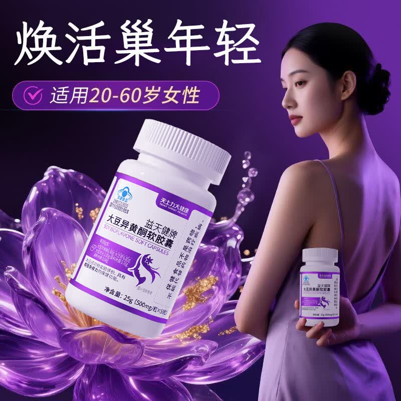 天士力大健康大豆异黄酮软胶囊提高免疫力雌激素女性保健品50粒*1瓶
