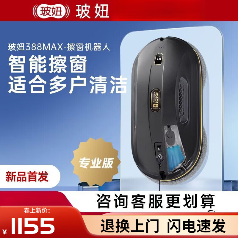 玻妞（HOBOT）388max擦窗机器人波妞擦玻璃神器智能家用自动擦窗 388max新款喷水擦窗机