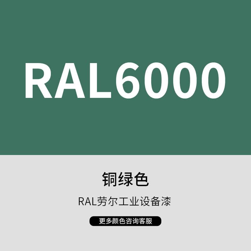 漆先生工业桶装油漆劳尔RAL6024交通绿6032信号绿6012墨绿色10kg15kg20kg集装箱船舶桥梁围栏机柜金属油漆防腐防锈 RAL6000铜锈绿色 10kg