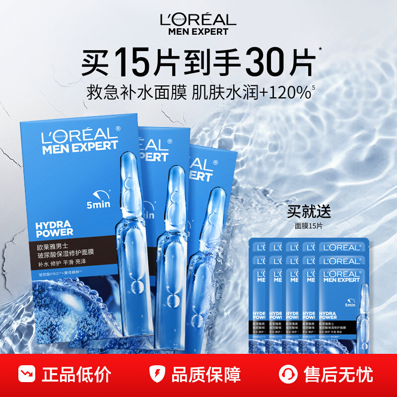 欧莱雅（LOREAL）男士专用玻尿酸面膜晒后修护救急补水保湿官方旗舰店正品 3盒 玻尿酸面膜3盒共15片
