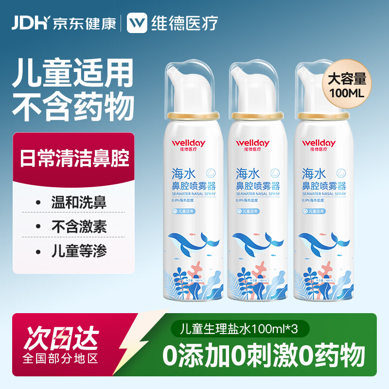 维德（WELLDAY）儿童生理盐水洗鼻器海盐水喷鼻腔喷雾器鼻窦炎洗鼻盐水100ml*3