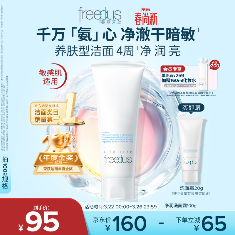 芙丽芳丝（Freeplus）氨基酸净润洗面奶霜男女士通用深层清洁保湿洁面乳敏感肌100g